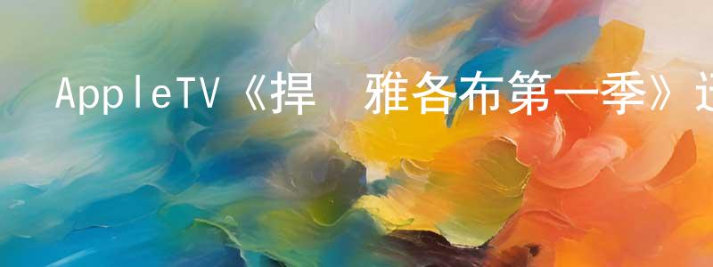 陳富群的動漫綜藝大全,AppleTV《捍衛雅各布第一季》迅雷下載/在線觀看/百度云-犯罪/歷史載-美劇天堂
